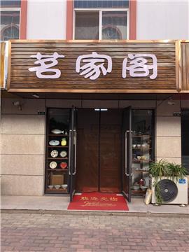 鶴山路靠近利群商廈,佳樂(lè)家超市旺鋪茶葉店轉(zhuǎn)讓