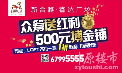 睿達(dá)廣場(chǎng)眾籌賺錢(qián)運(yùn)動(dòng)火熱開(kāi)啟，商鋪旺鋪投資正當(dāng)時(shí)